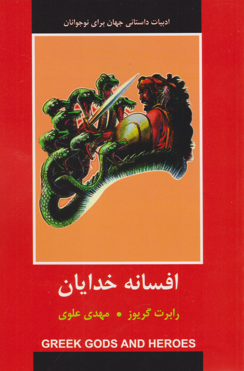  کتاب افسانه خدایان