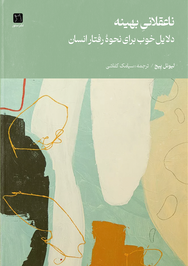 کتاب ناعقلانی بهینه