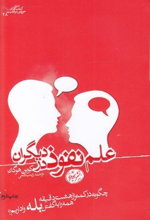 کتاب علم نفوذ در دیگران