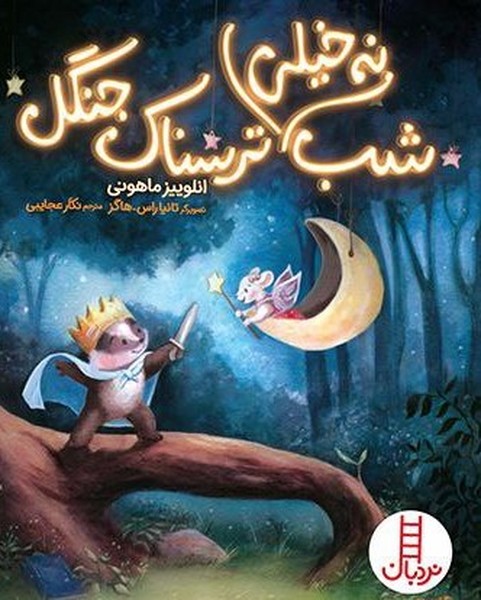 کتاب شب نه خیلی ترسناک جنگل