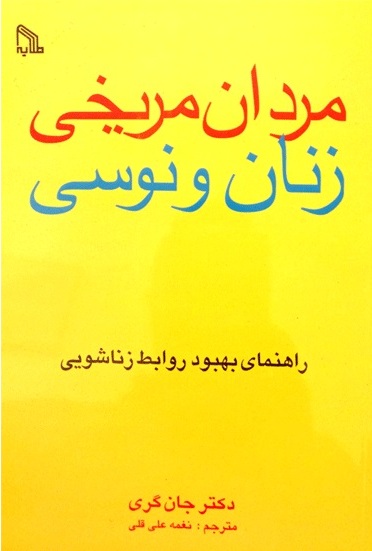 کتاب مردان مریخی زنان ونوسی