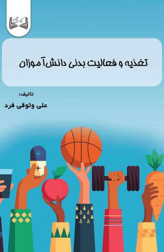  کتاب تغذیه و فعالیت بدنی دانش‌آموزان
