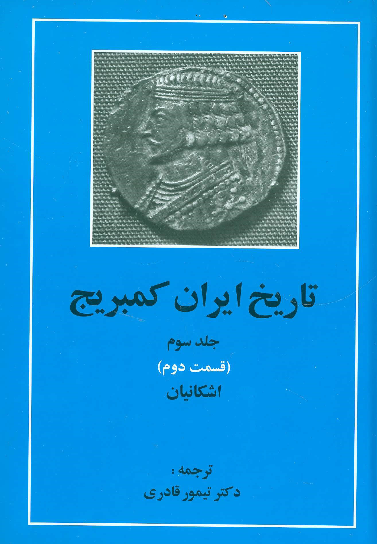 کتاب تاریخ ایران کمبریج 3 - قسمت دوم