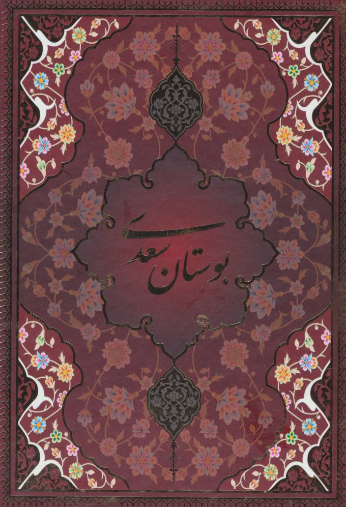  کتاب بوستان سعدی (وزیری، قابدار)