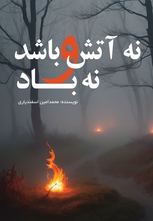  کتاب نه آتش باشد و نه باد