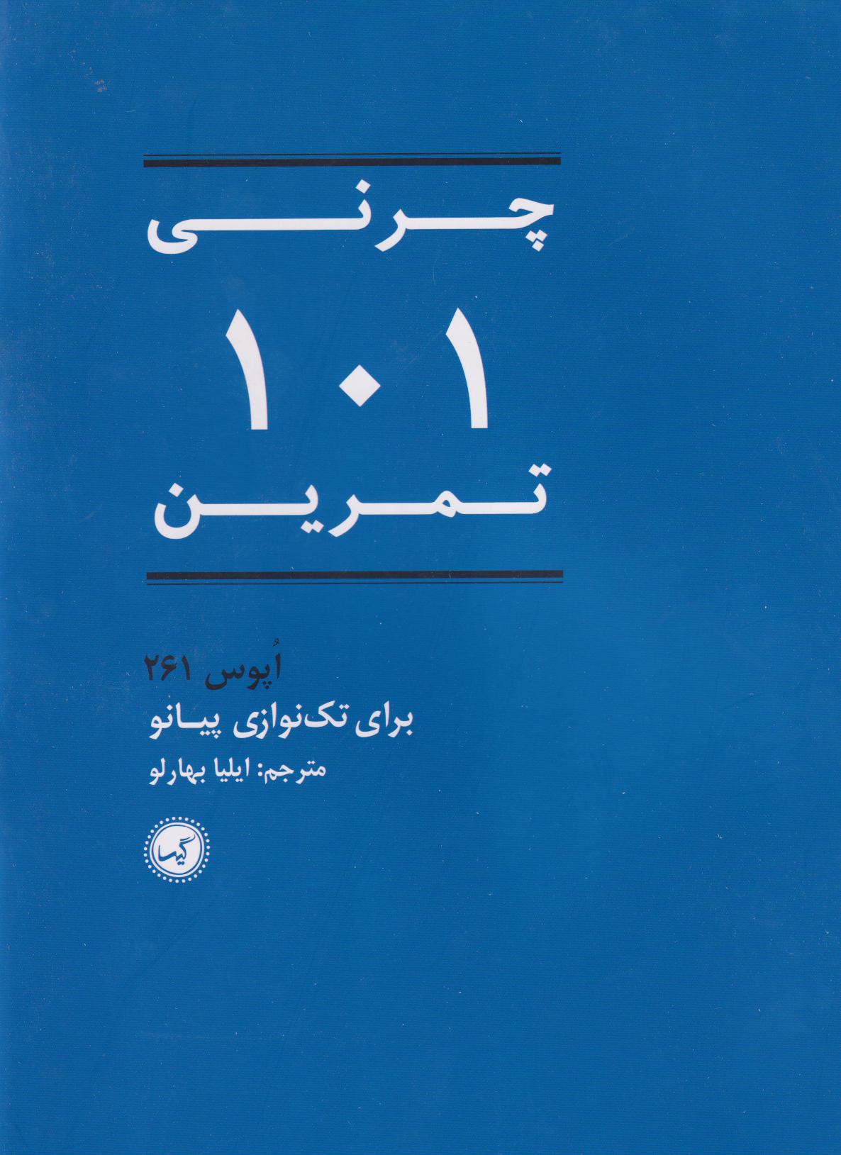  کتاب چرنی ۱۰۱ تمرین