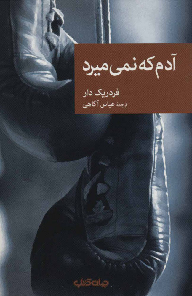 کتاب آدم که نمی میرد