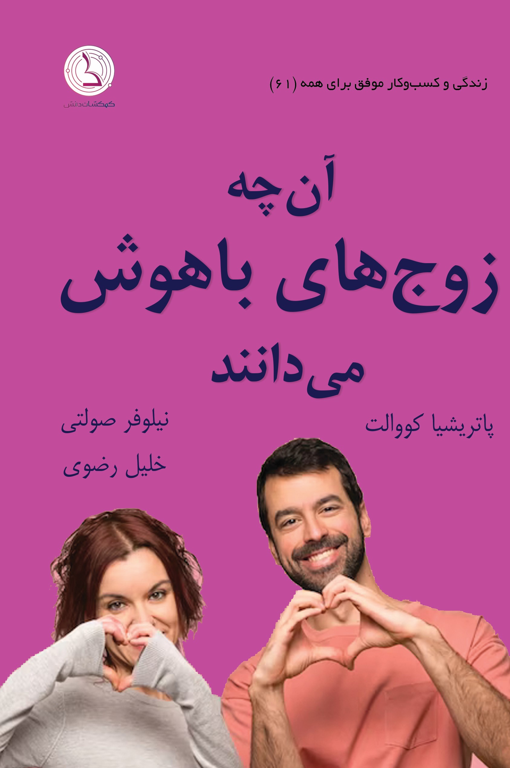  کتاب آن چه زوج های باهوش می دانند