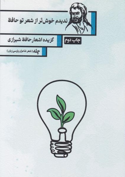  کتاب ندیدم خوش‌تر از شعر تو حافظ