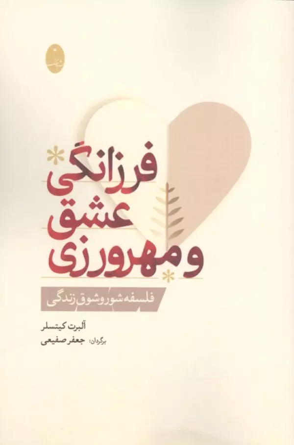کتاب فرزانگی عشق و مهرورزی