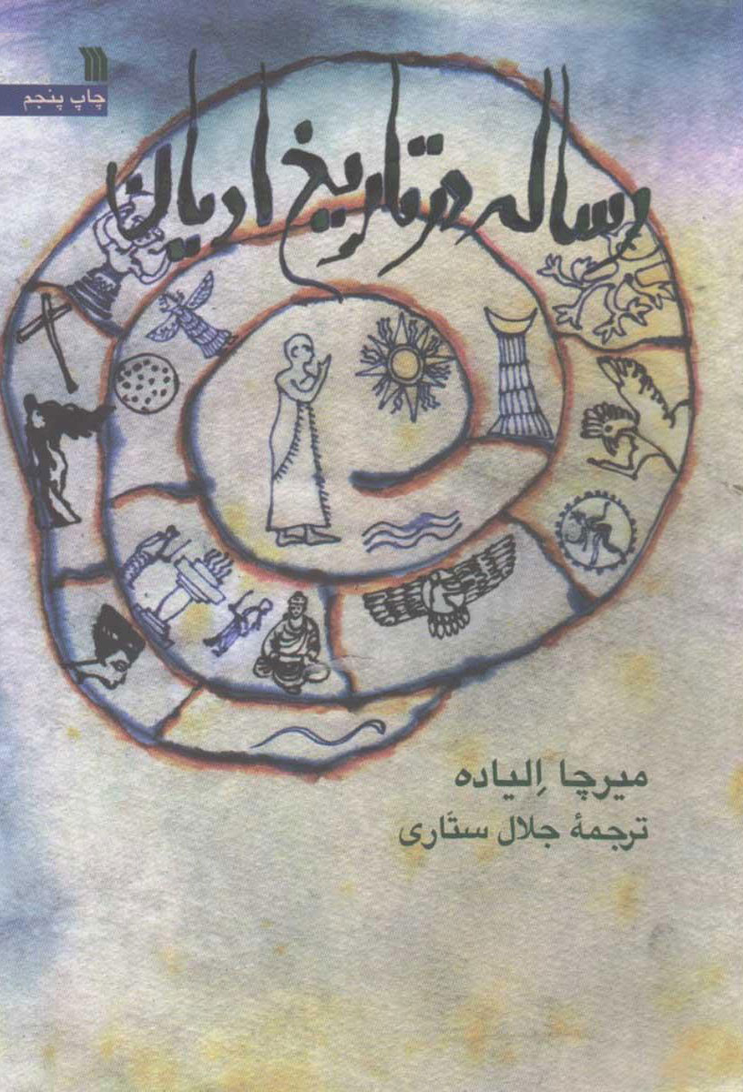 کتاب رساله در تاریخ ادیان