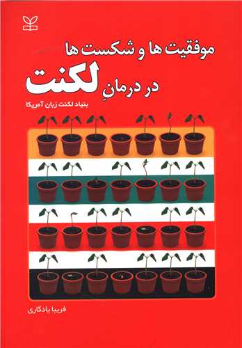  خريد کتاب  موفقیت ها و شکست ها در درمان لکنت