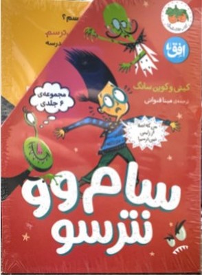  کتاب مجموعه سام وو نترسو (6 جلدی)