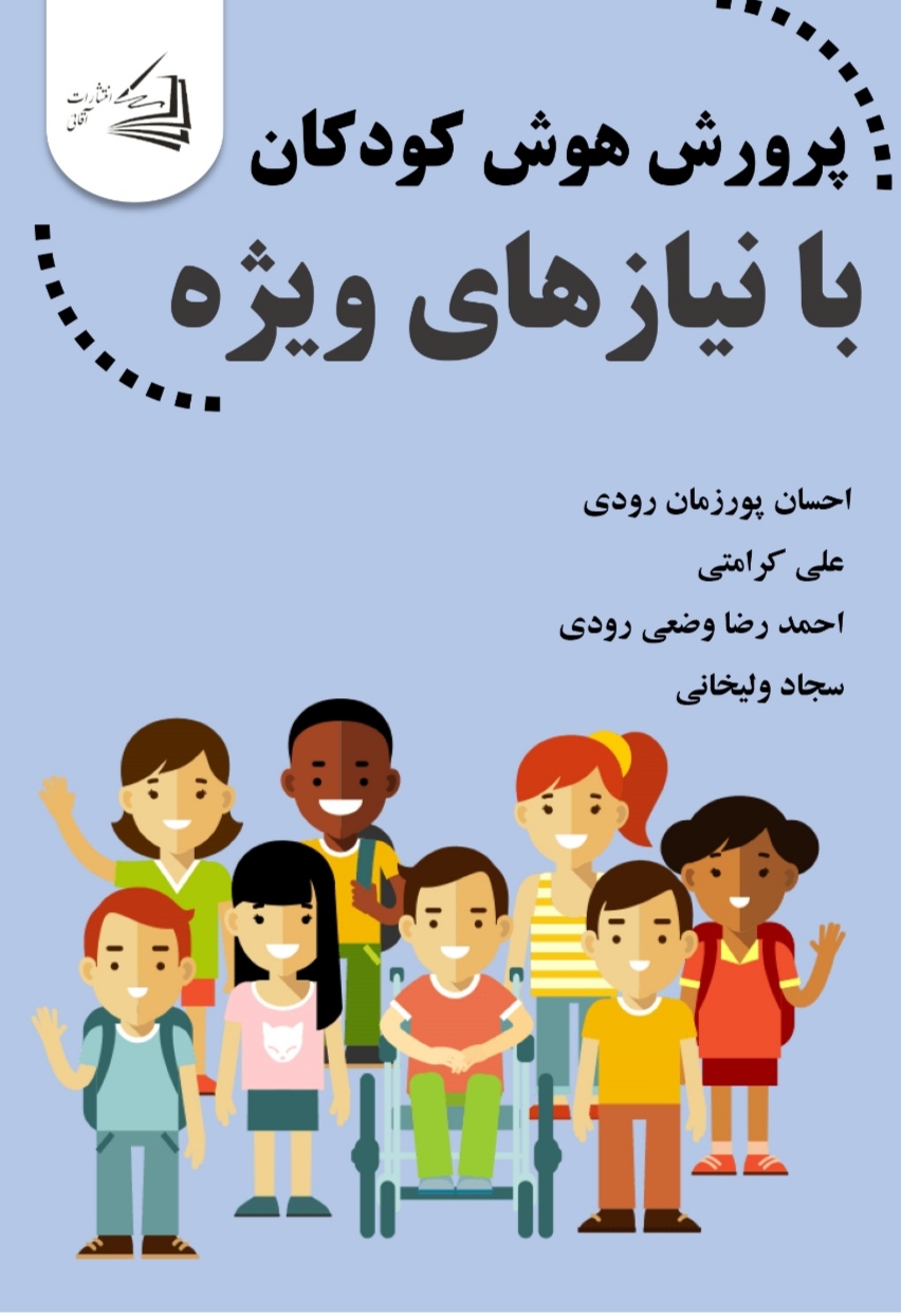  کتاب پرورش هوش کودکان با نیازهای ویژه