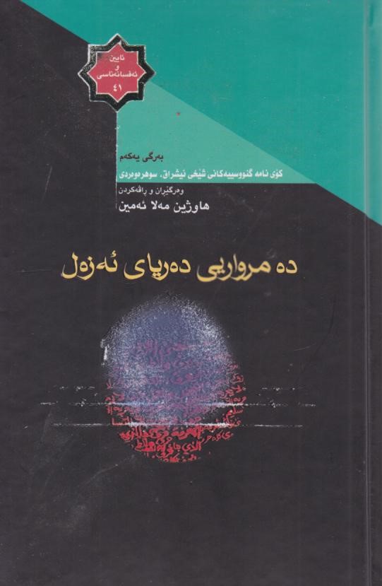  کتاب کتاب ده مرواریی ده‌ریای ئه زه‌ل (جلد اول)