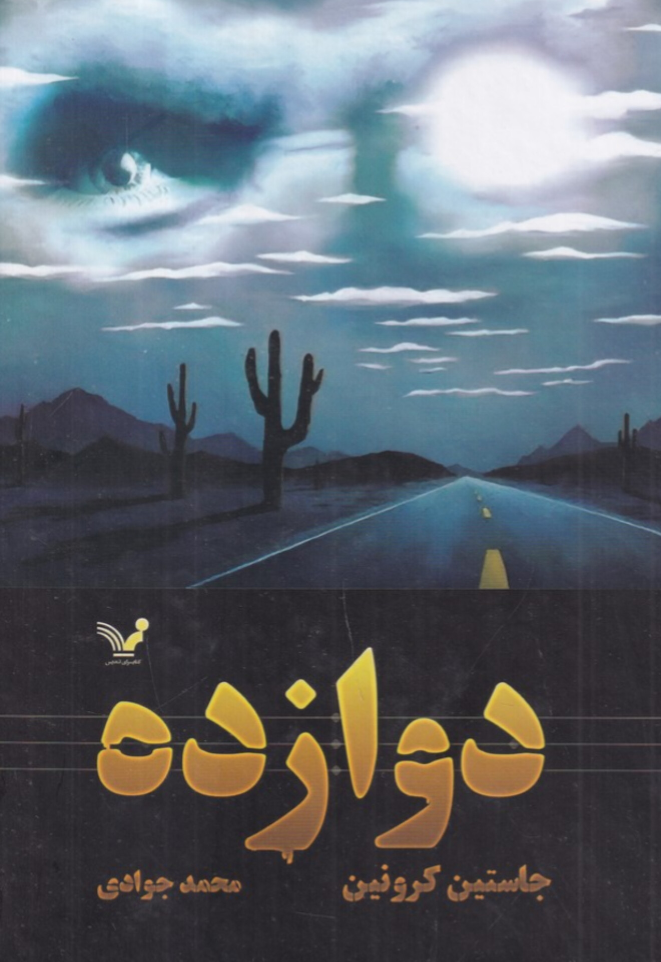  کتاب دوازده