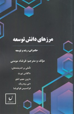 کتاب مرزهای دانش توسعه