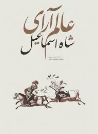  کتاب عالم آرای شاه اسماعیل