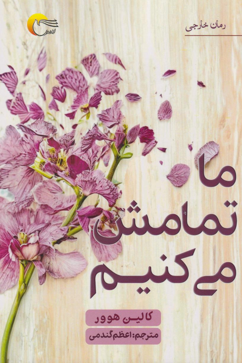 کتاب ما تمامش می کنیم