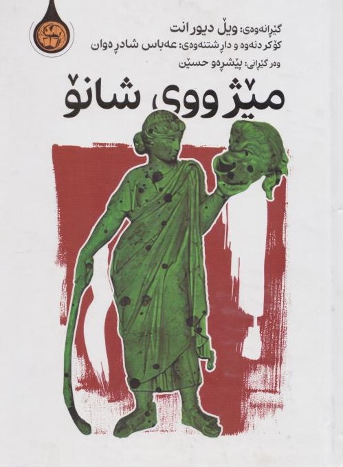 کتاب میژ ووی شانو