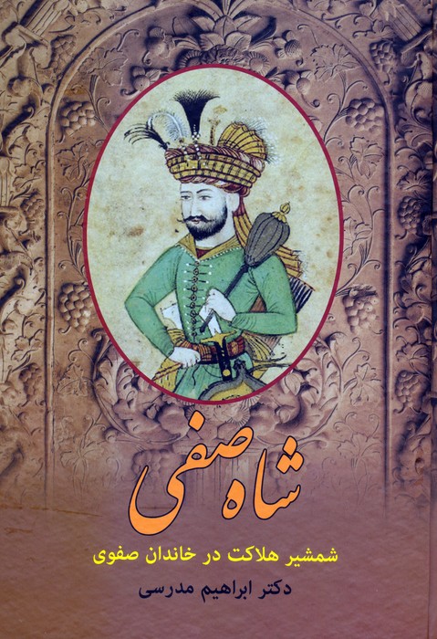  کتاب شاه صفی