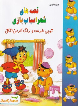 کتاب قصه های شهر اسباب بازی: توبی خرسه و رنگ کردن اتاق