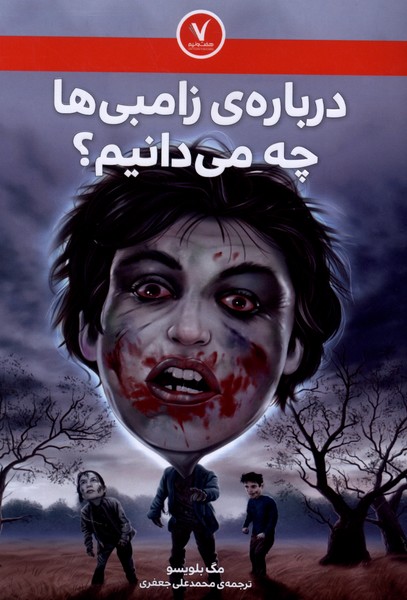  کتاب درباره ی زامبی ها چه می دانیم؟