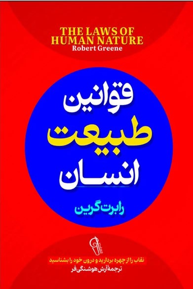  کتاب قوانین طبیعت انسان