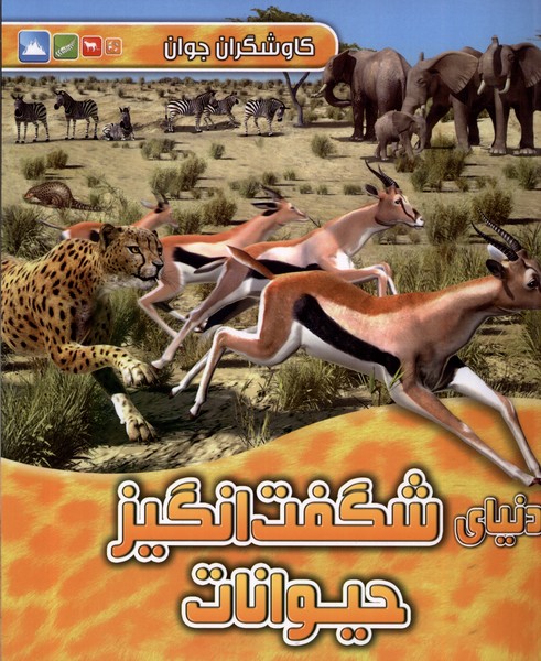  کتاب دنیای‌ شگفت‌انگیز‌ حیوانات