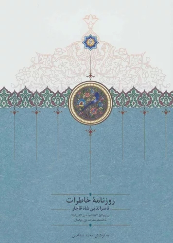 کتاب روزنامه خاطرات ناصرالدین شاه قاجار (جلد 2)
