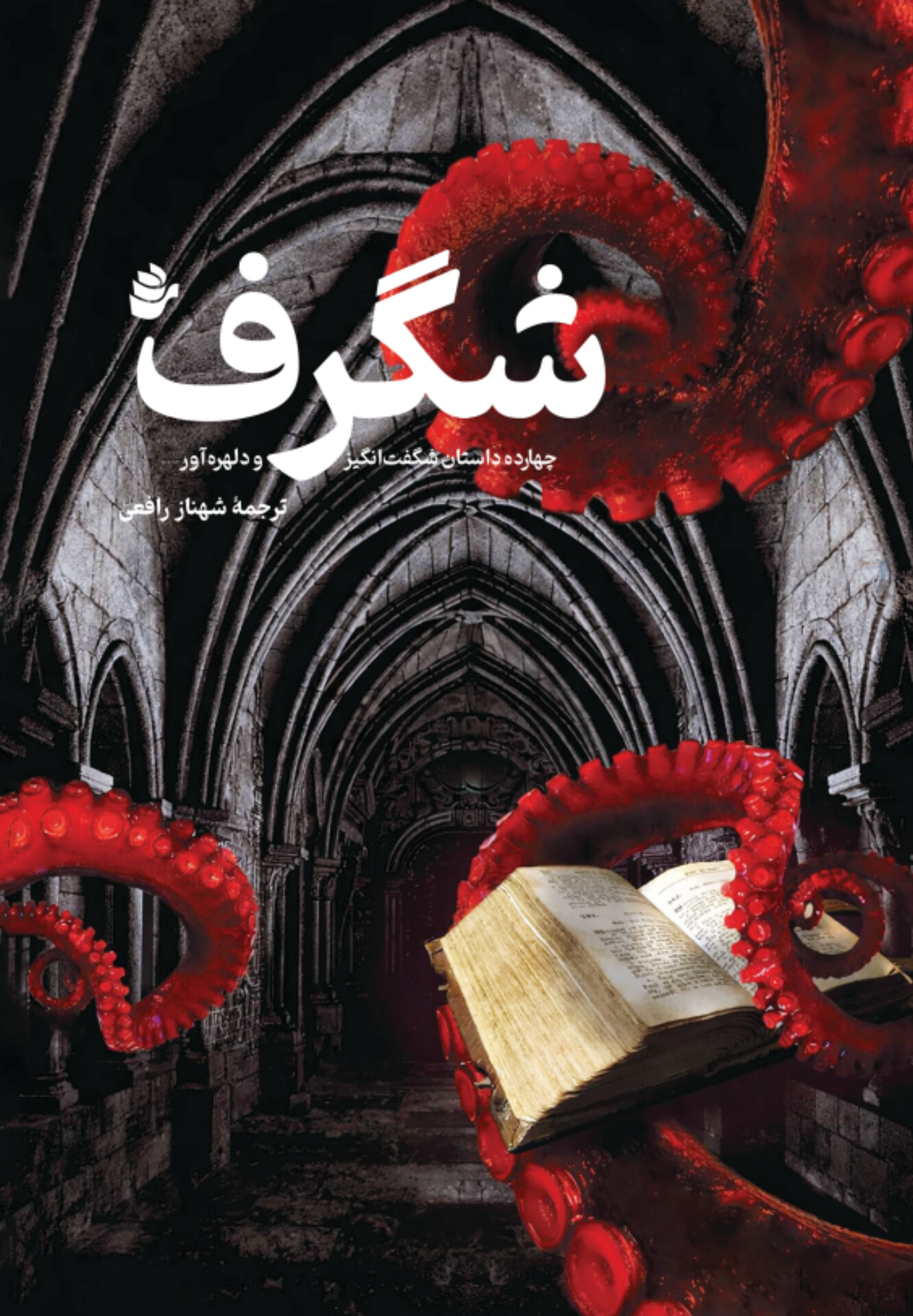  کتاب شگرف (چهارده داستان شگفت‌انگیز و دلهره‌آور)