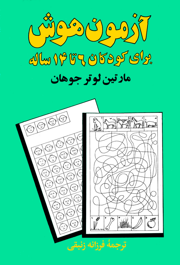  کتاب آزمون هوش