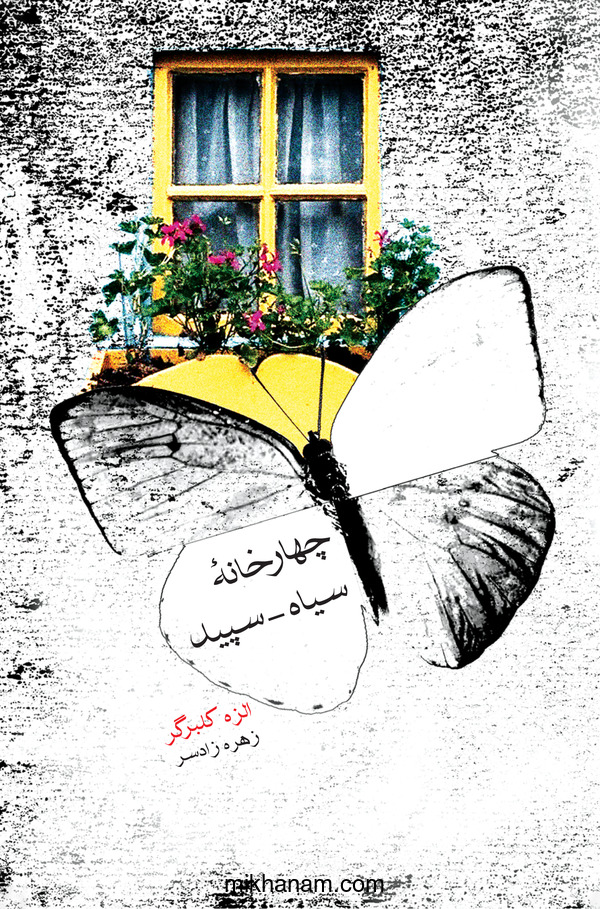  کتاب چهار خانه‌ سیاه‌ - سپید