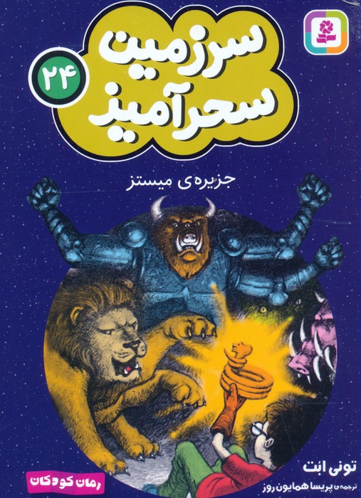 کتاب جزیره‌ی میستز (جیبی)