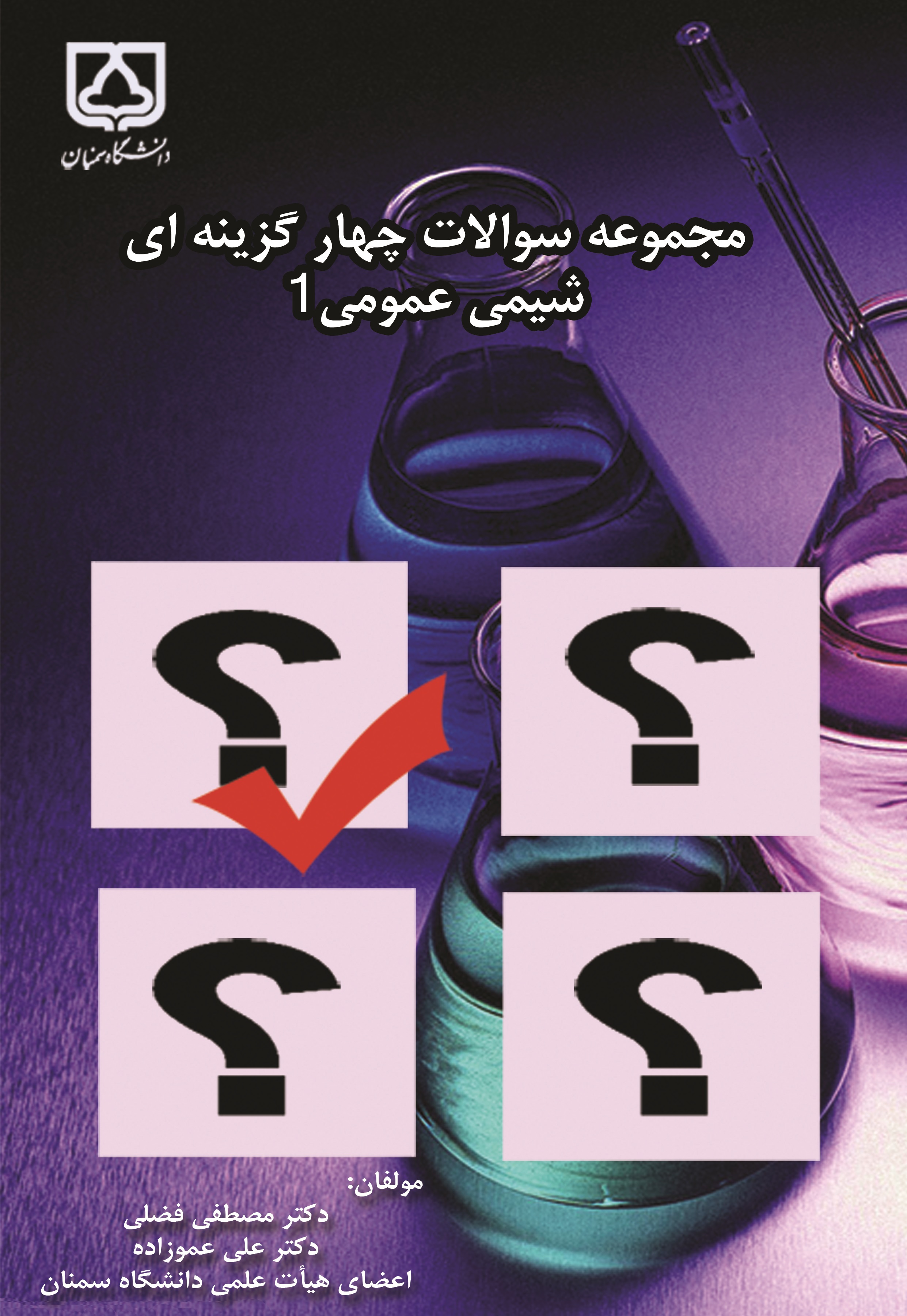  کتاب مجموعه سوالات چهارگزینه‌ای شیمی عمومی - I