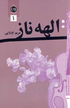  کتاب الهه ناز جلد1