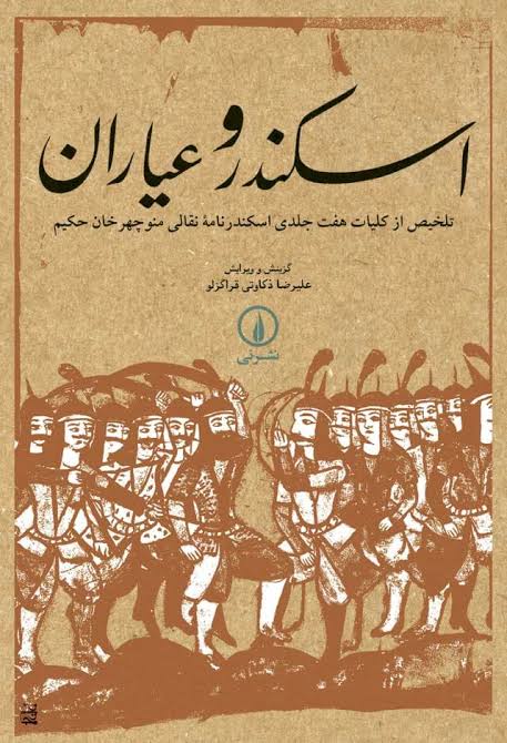  کتاب اسکندر و عیاران