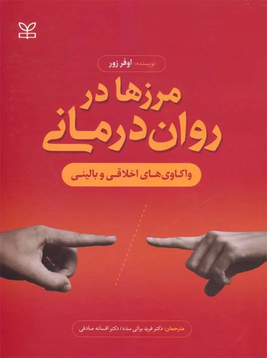  کتاب مرزها در روان درمانی