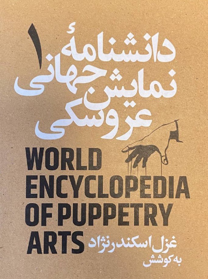  کتاب دانشنامه جهانی نمایش عروسکی 1