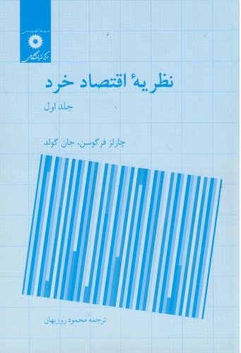  کتاب نظریه اقتصاد خرد (جلد 1)