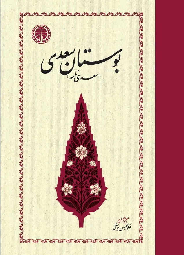 کتاب بوستان سعدی