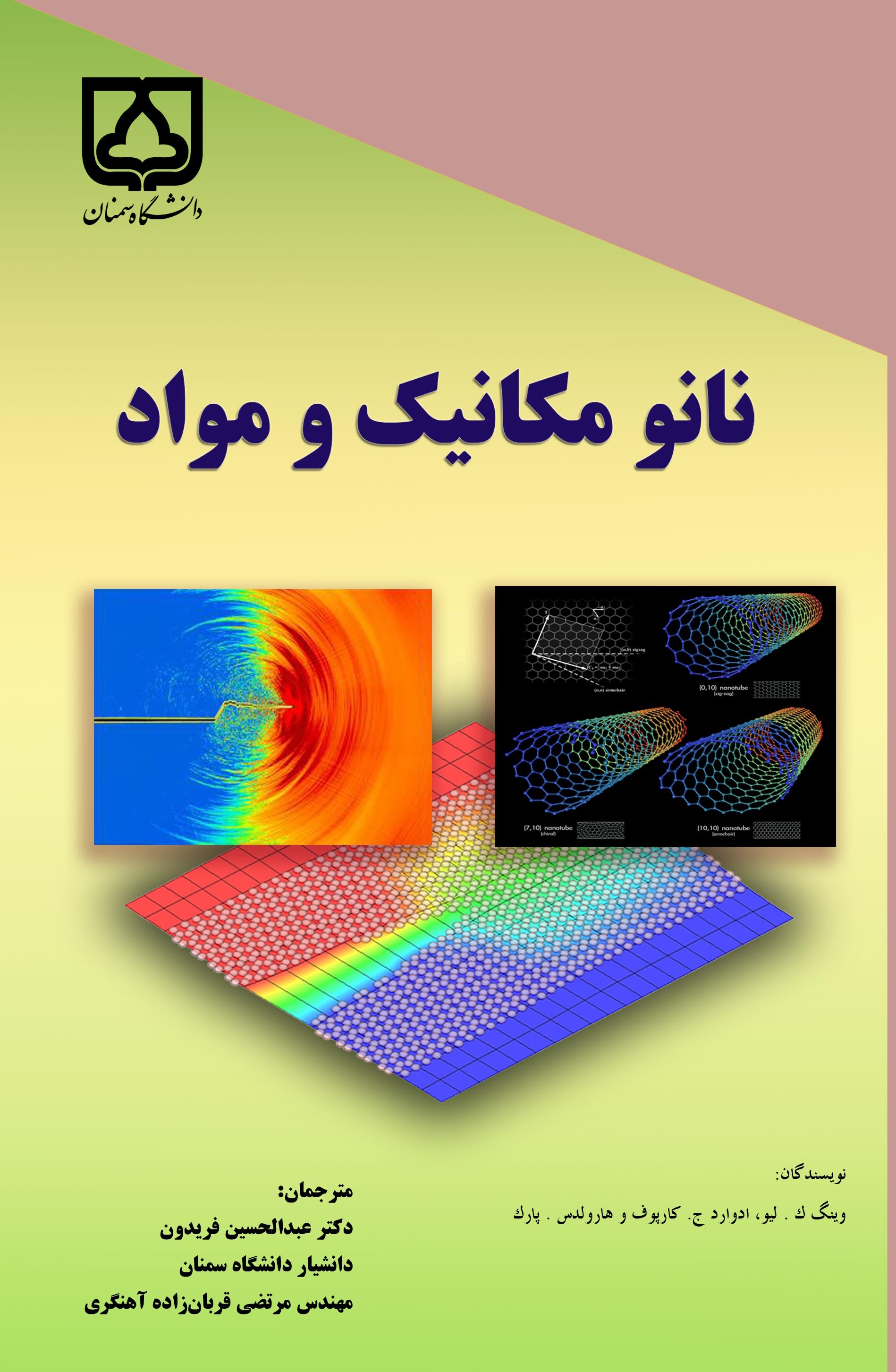 کتاب نانومکانیک و مواد
