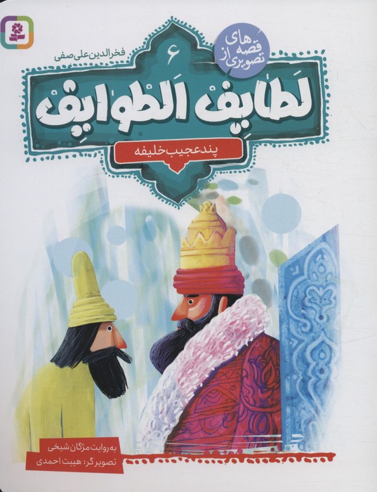  کتاب قصه های تصویری از لطایف الطوایف 6