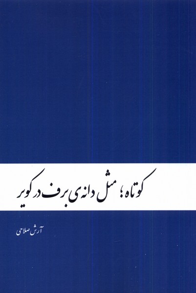  کتاب کوتاه ؛ مثل دانه ی برف در کویر