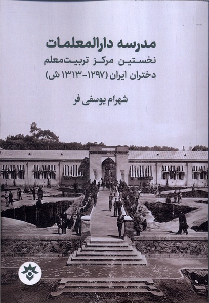  کتاب مدرسه دارالمعلمات