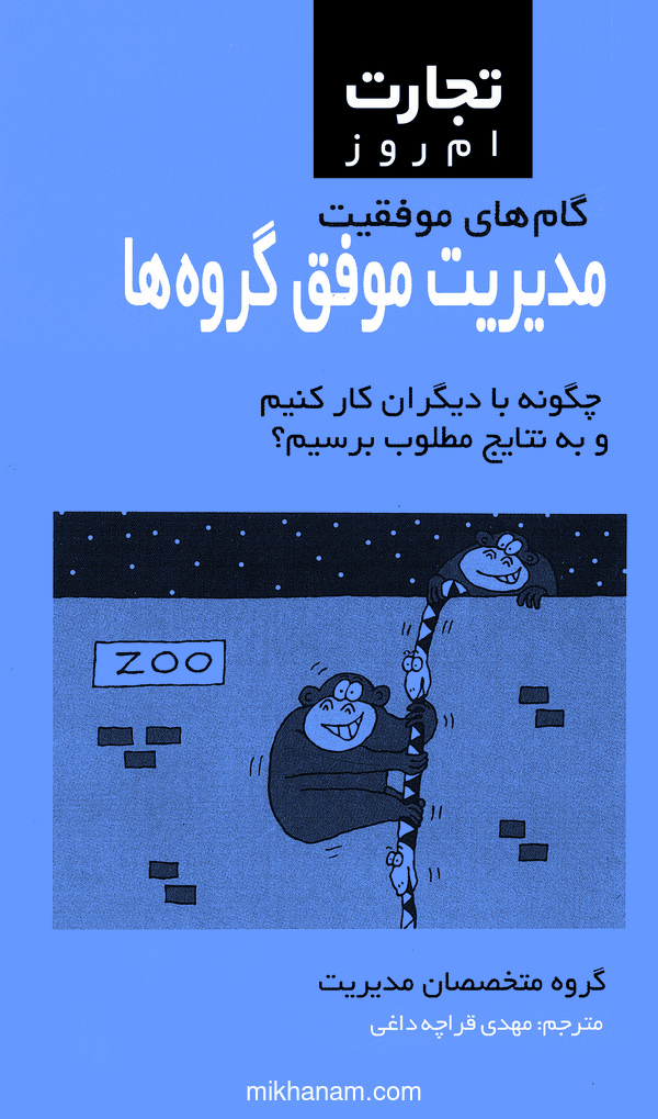 کتاب مدیریت موفق گروه ها