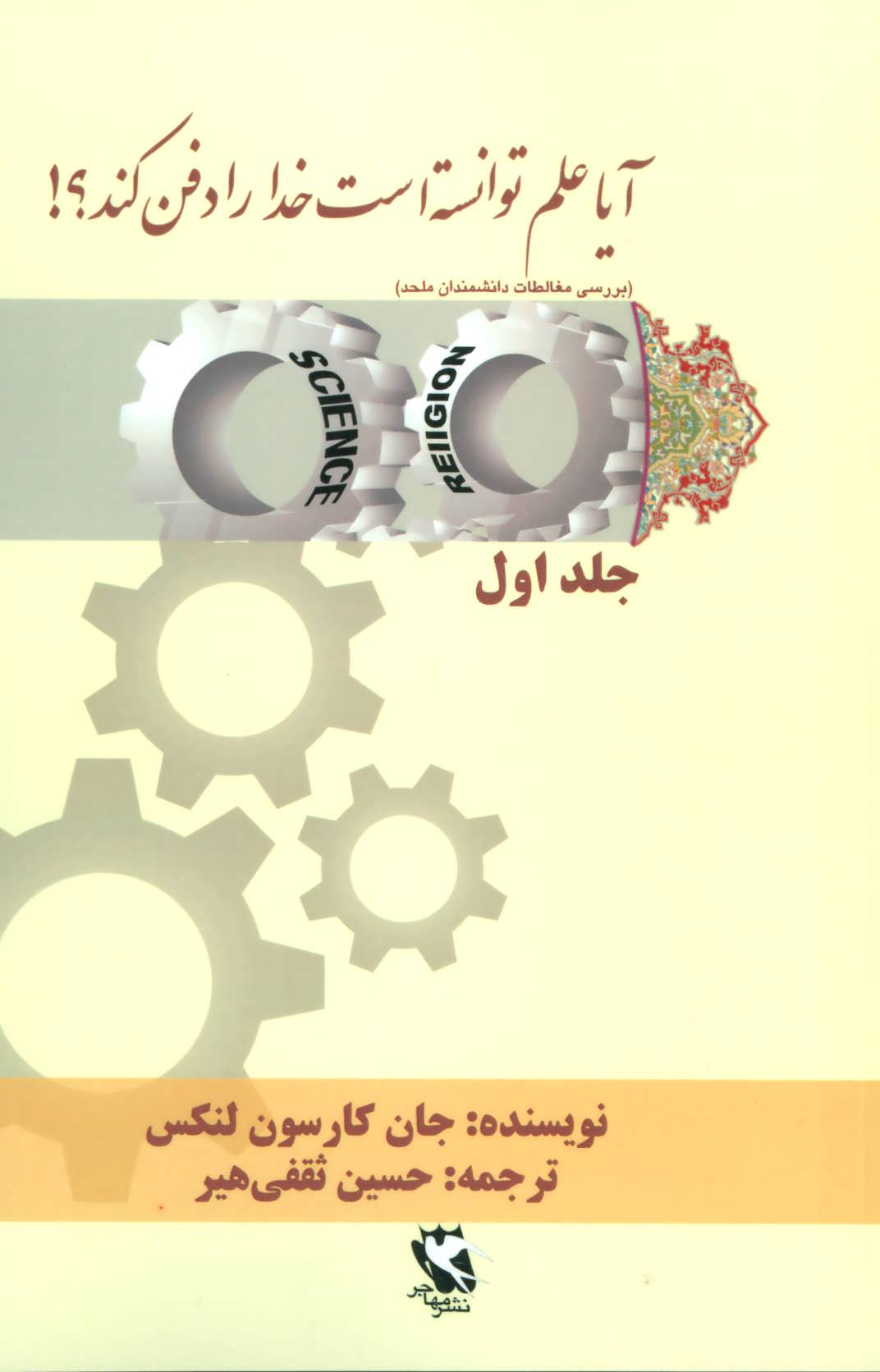 کتاب آیا علم توانسته است خدا را دفن کند؟! (جلد اول)
