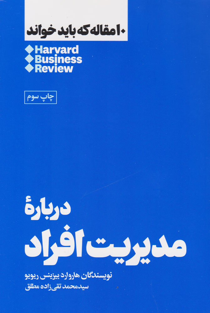 کتاب درباره مدیریت افراد