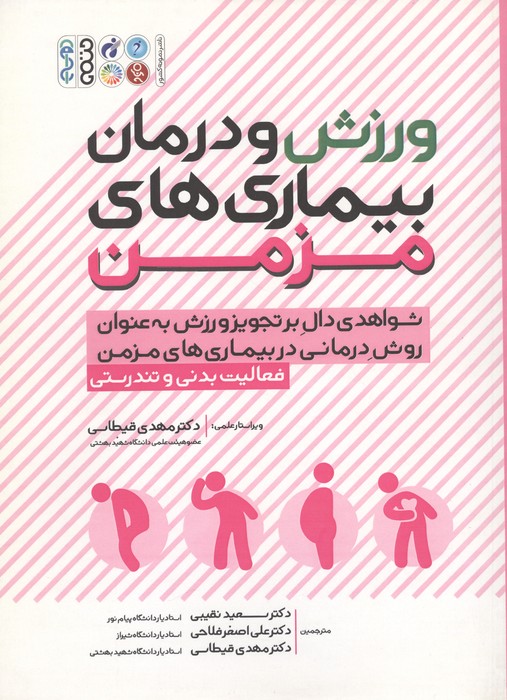 کتاب ورزش و درمان بیماری های مزمن