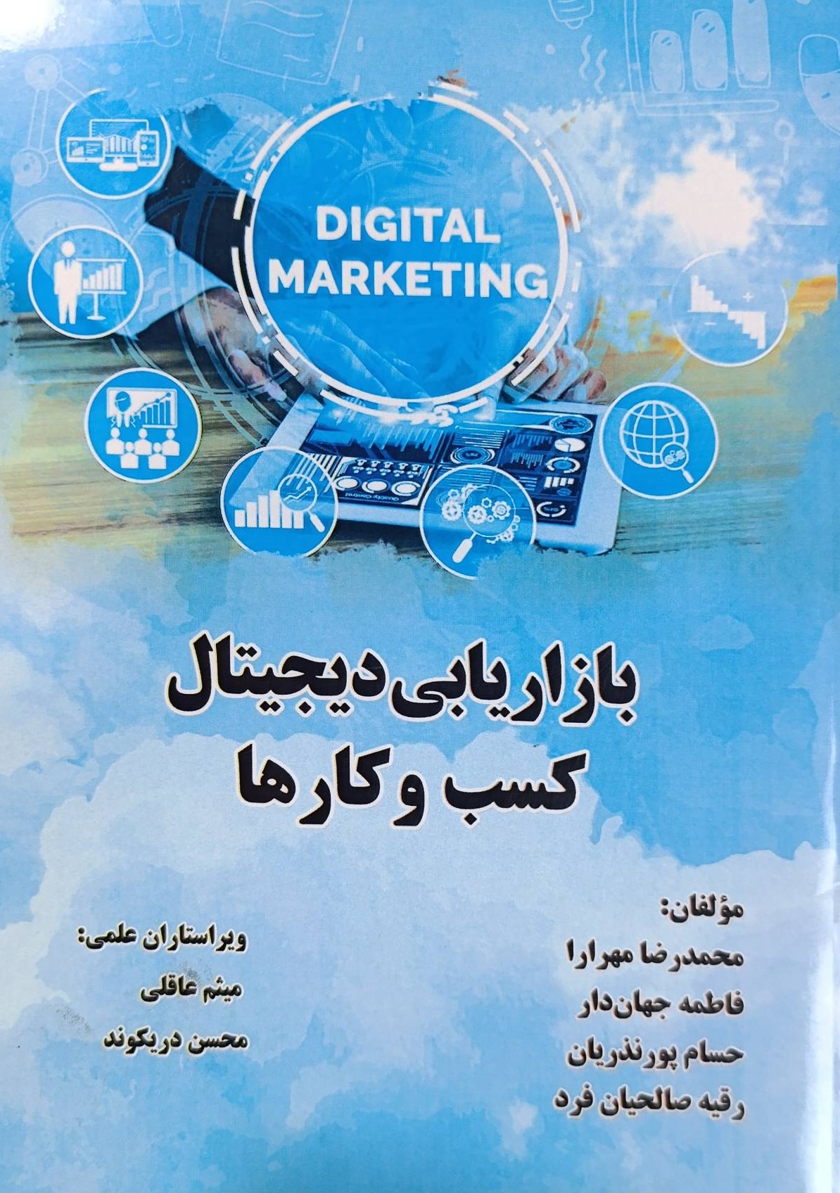  خريد کتاب  بازاریابی دیجیتال کسب و کارها